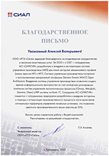 Получено благодарственное письмо от ООО "ЛПЗ "Сегал" за внедрение системы управления производством (MES).
