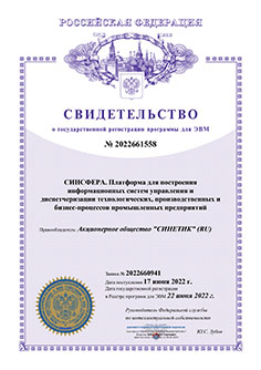 Получено Свидетельство о государственной регистрации программы для ЭВМ "СИНСФЕРА. Платформа для построения информационных систем управления и диспетчеризации технологических, производственных и бизнес-процессов промышленных предприятий"