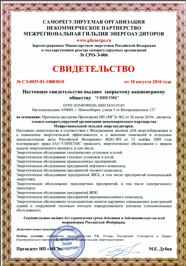 Свидетельство СРО НП "Межрегиональная Гильдия Энергоаудиторов"