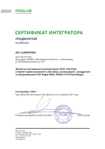 Сертификат системного интегратора ООО "РегЛаб"