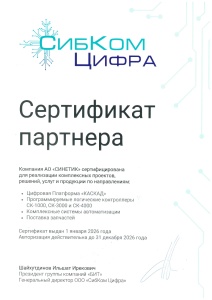 Сертификат партнера ООО "СибКом Цифра"