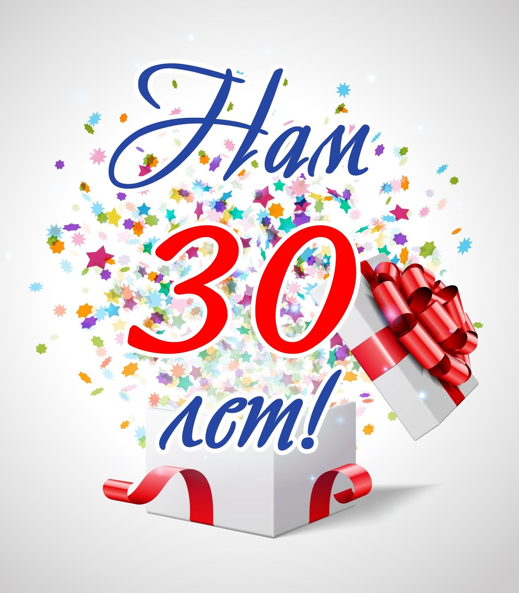 Нам 30 лет!