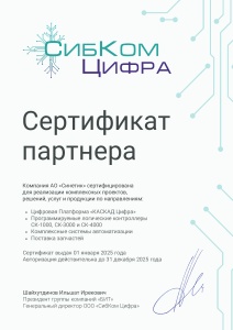 Сертификат партнера ООО "СибКом Цифра"