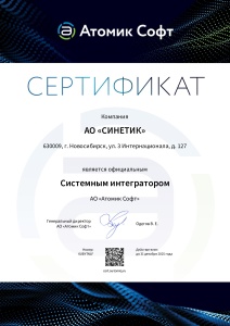 Сертификат системного интегратора "Атомик Софт", г.Томск"