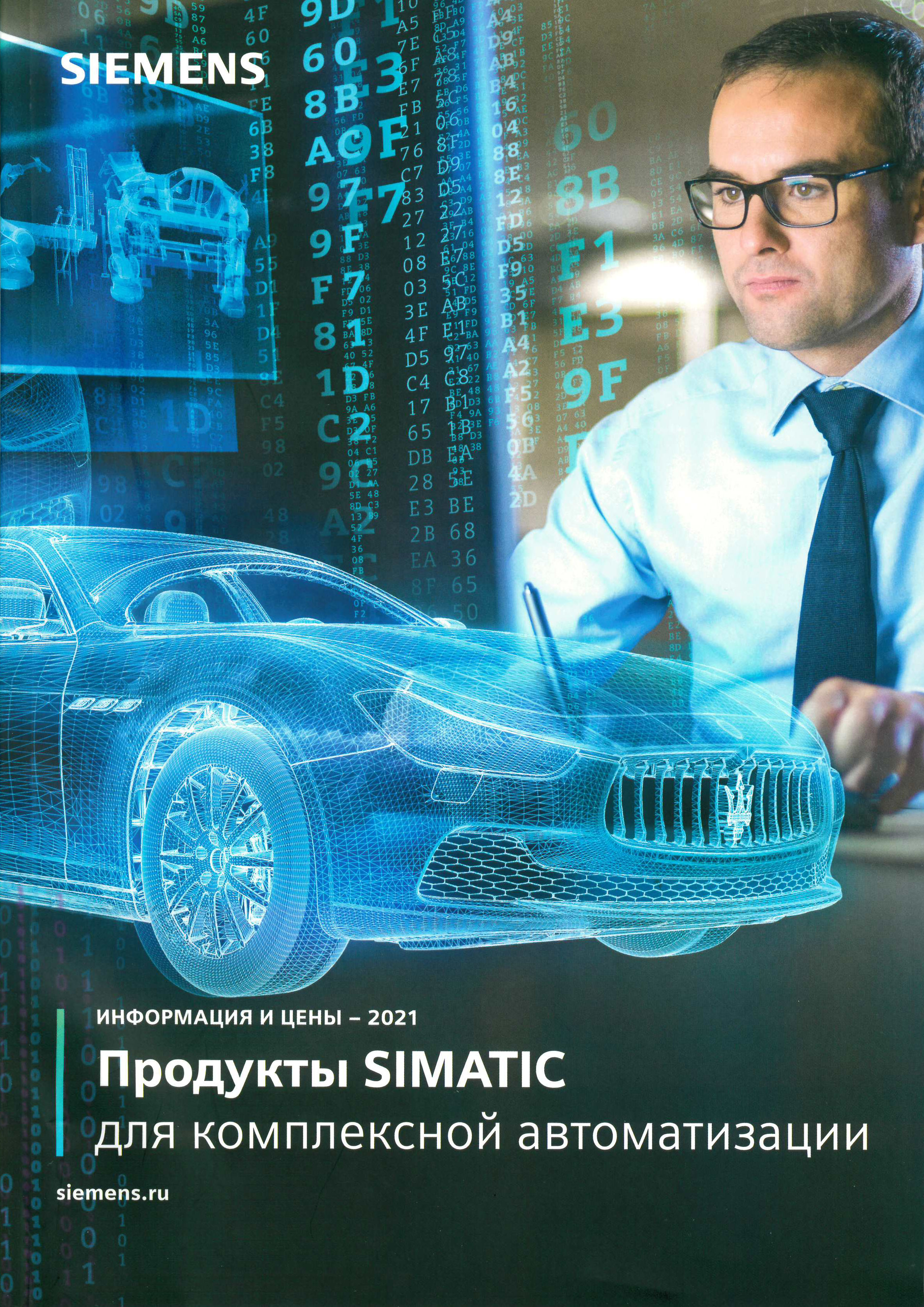 Продукты SIMATIC для комплексной автоматизации 2021
