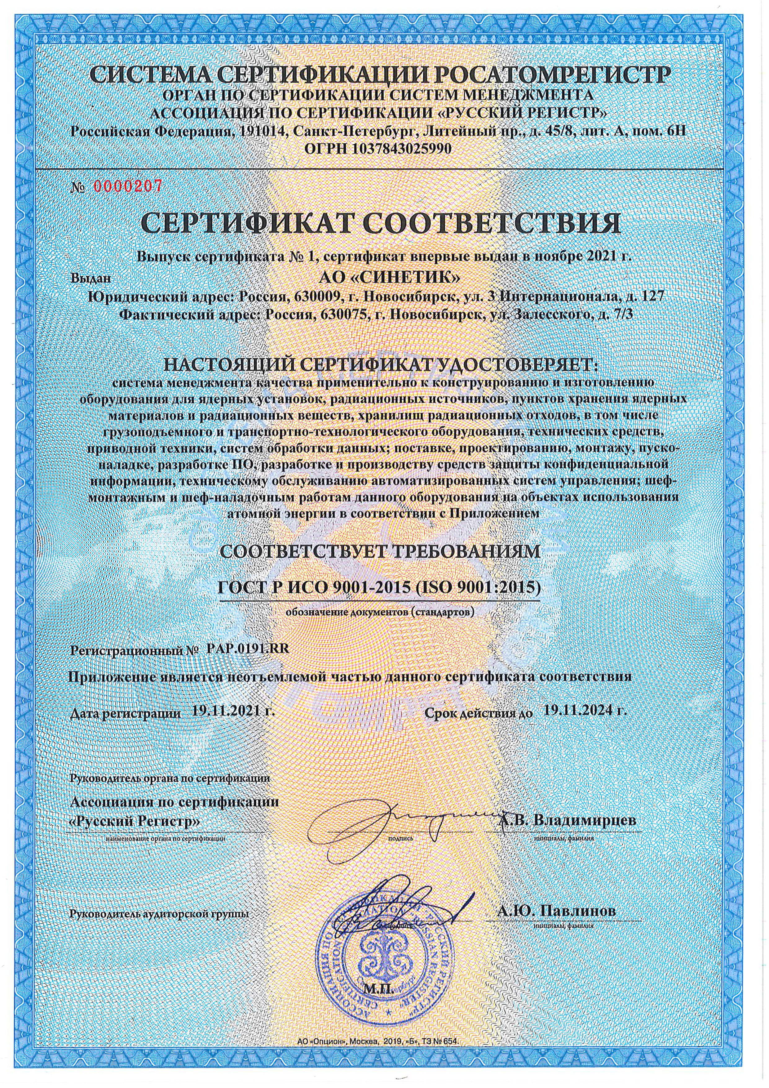 Система менеджмента качества  аттестована в системе сертификации "РОСАТОМРЕГИСТР"