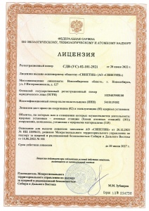 Лицензия Федеральной службы по экологическому, технологическому и атомному надзору